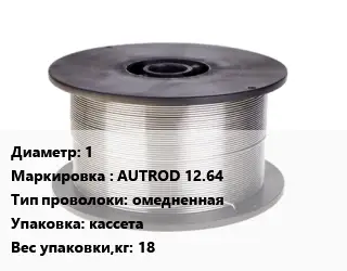 Проволока сварочная 1 AUTROD 12.64 омедненная кассета 18